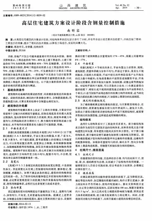 高层住宅建筑方案设计阶段含钢量控制措施