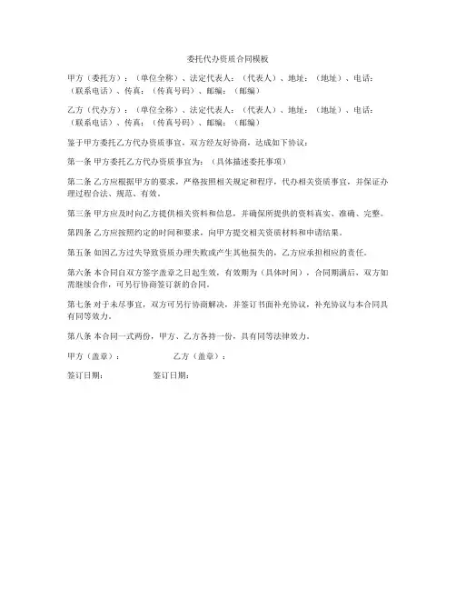 委托代办资质合同模板