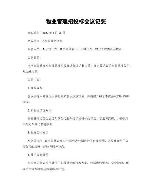 物业管理招投标会议纪要