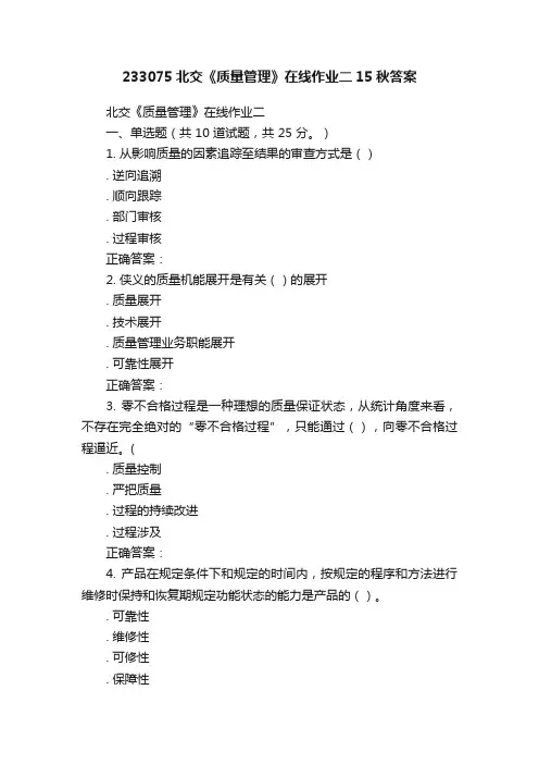 233075北交《质量管理》在线作业二15秋答案