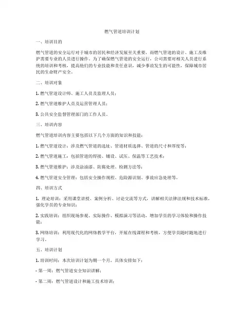 燃气管道培训计划