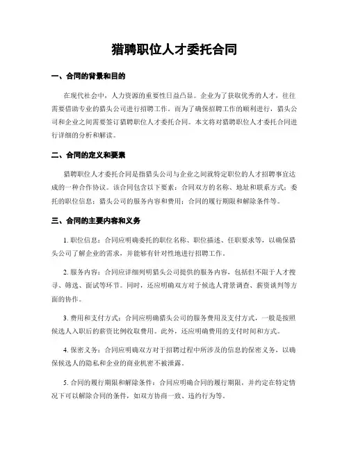 猎聘职位人才委托合同