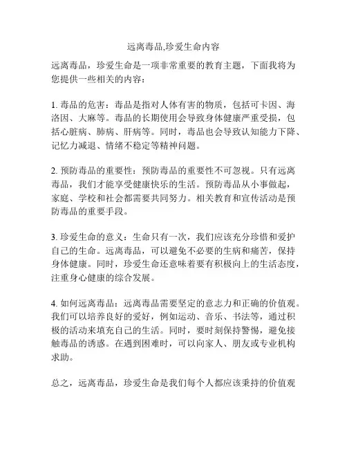 远离毒品,珍爱生命内容