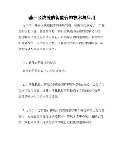 基于区块链的智能合约技术与应用