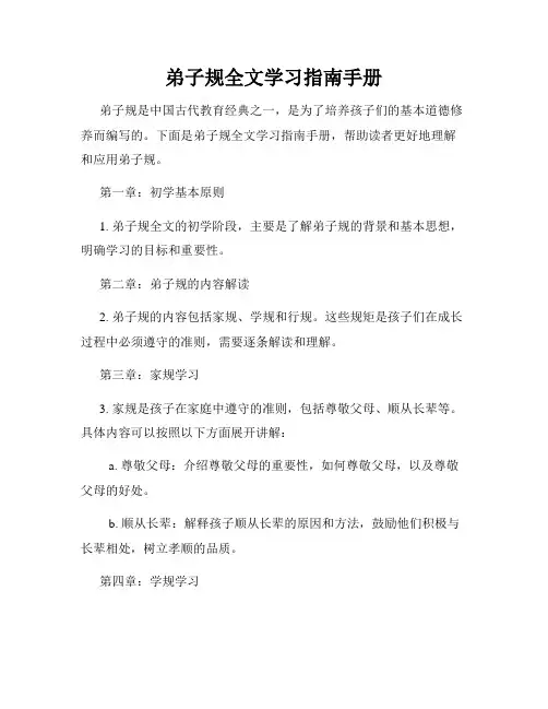 弟子规全文学习指南手册