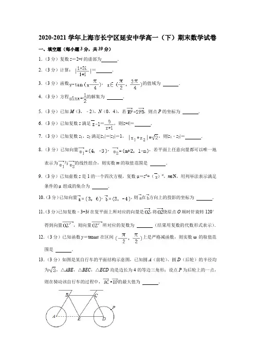 2020-2021学年上海市长宁区延安中学高一下学期数学期末考试卷含详解