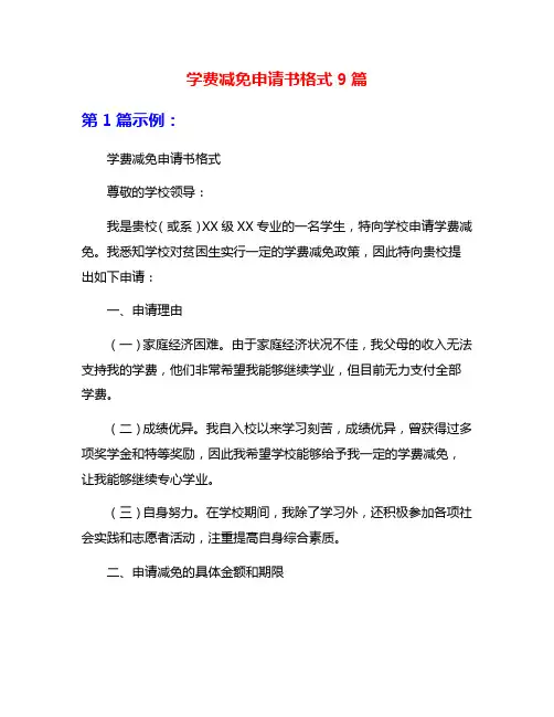 学费减免申请书格式9篇