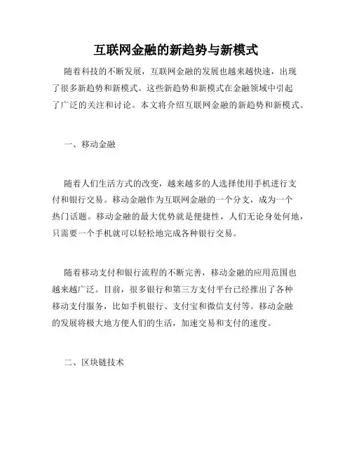 互联网金融的新趋势与新模式