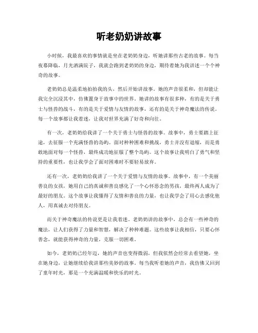 听老奶奶讲故事