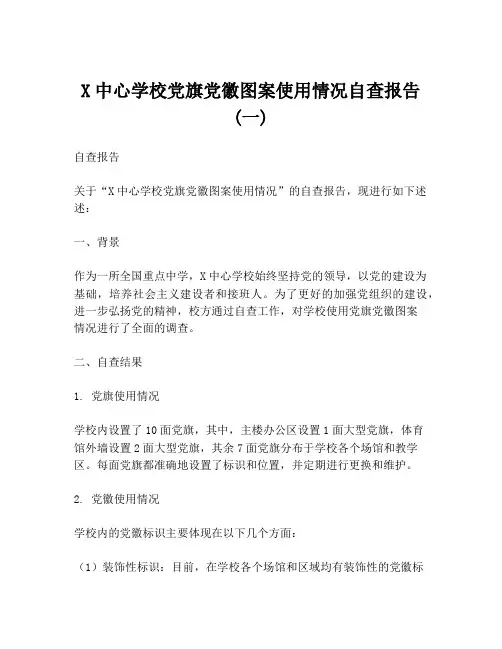X中心学校党旗党徽图案使用情况自查报告 (一)