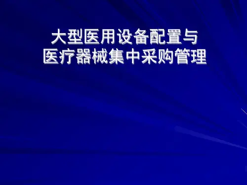大型医用设备配置与医疗器械集中采购管理