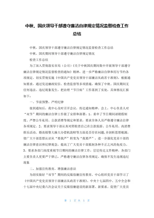 中秋、国庆领导干部遵守廉洁自律规定情况监督检查工作总结