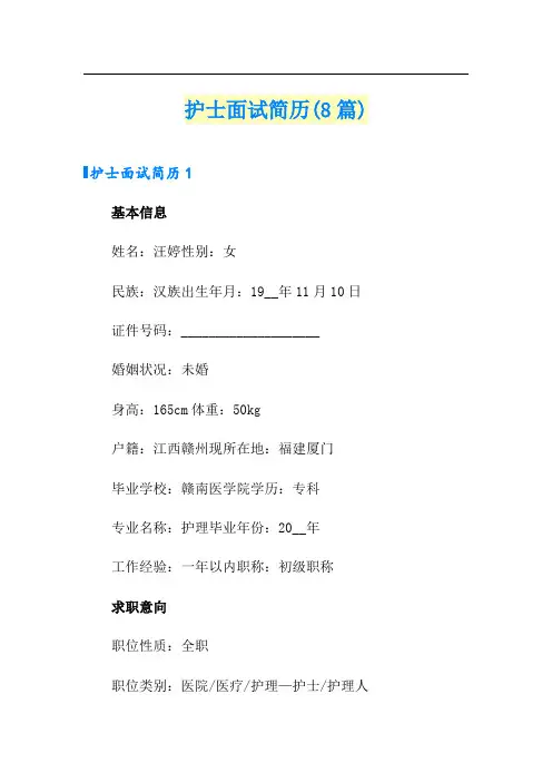 护士面试简历(8篇)