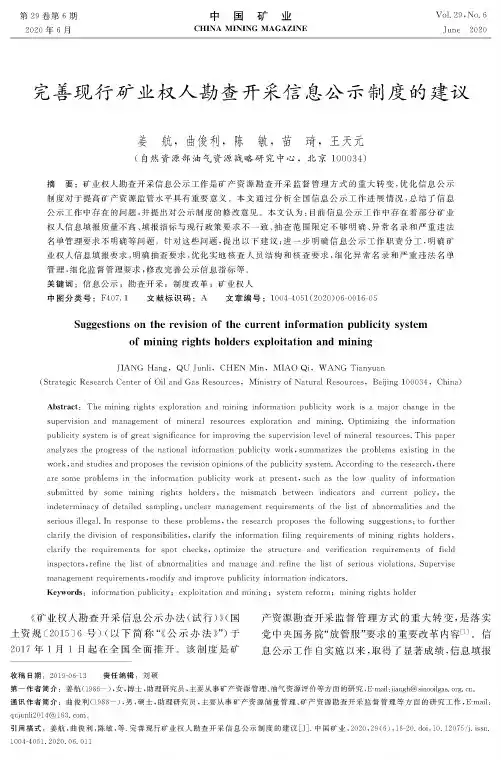 完善现行矿业权人勘查开采信息公示制度的建议