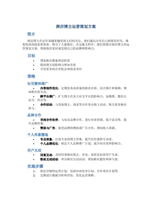 探店博主运营策划方案