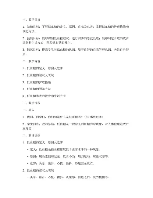 低血糖护理教案模板范文