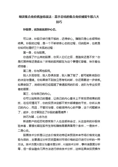 细谈集合竞价抓涨停战法：高手总结的集合竞价捕捉牛股六大技巧
