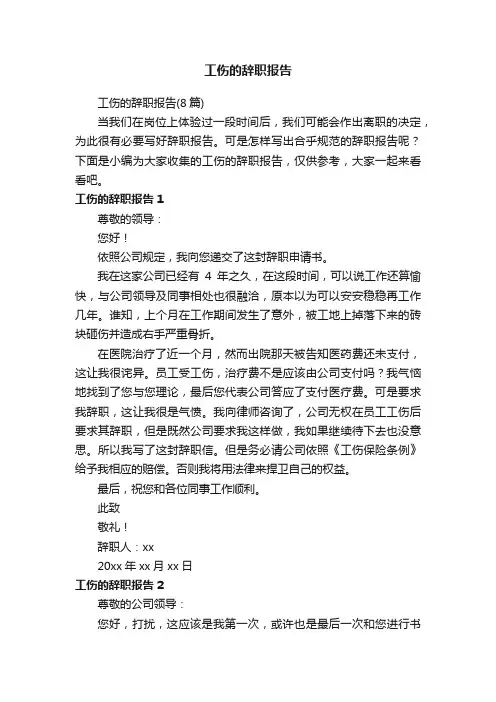工伤的辞职报告（8篇）