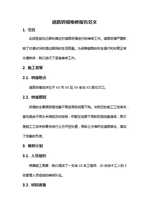 道路坍塌维修报告范文