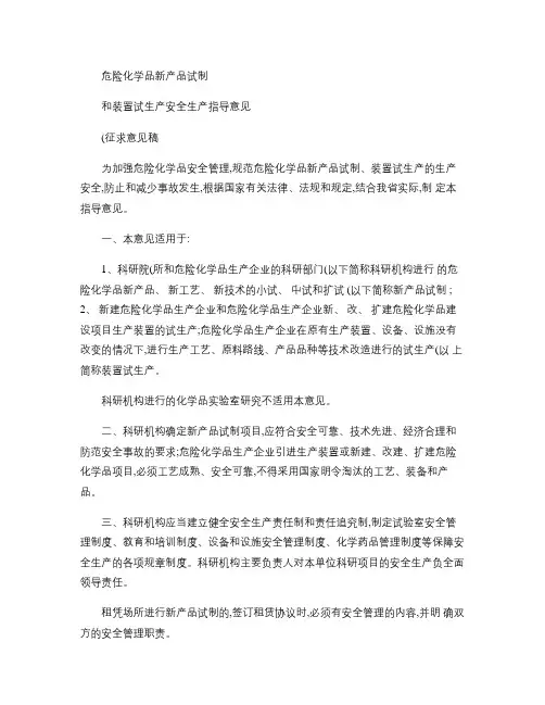 危险化学品新产品试制和装置试生产安全生产指导意见解读