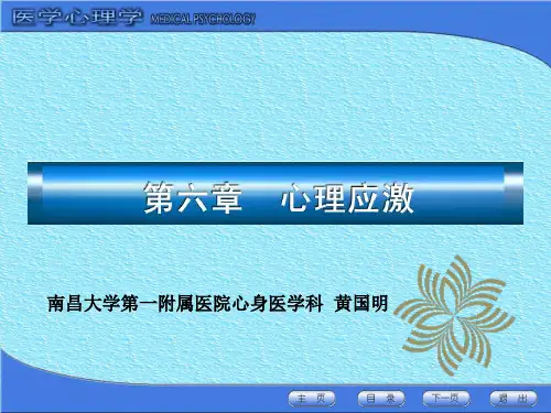 心理应激