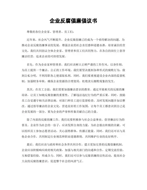 企业反腐倡廉倡议书