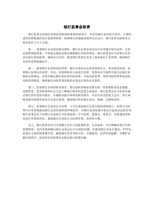 银行监事会职责