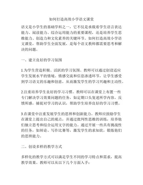 如何打造高效小学语文课堂