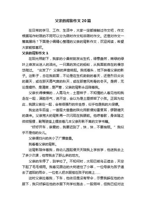 父亲的背影作文20篇