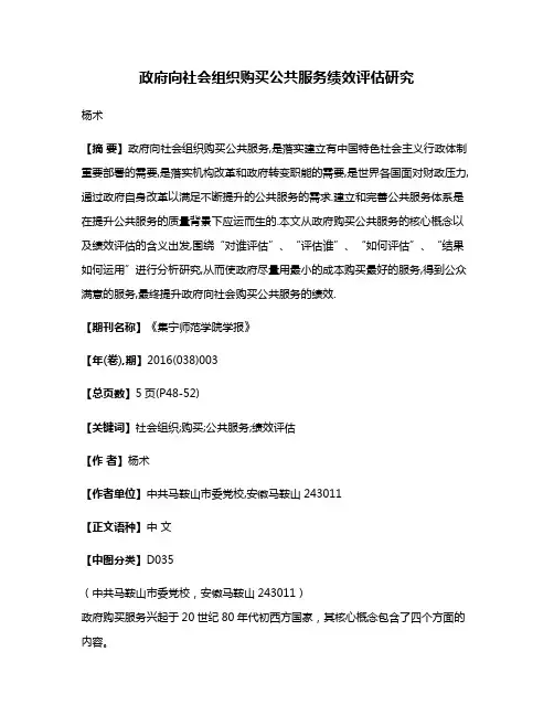 政府向社会组织购买公共服务绩效评估研究