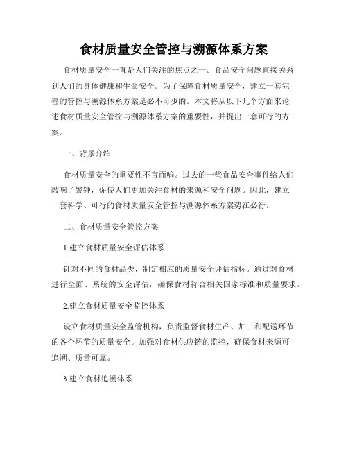 食材质量安全管控与溯源体系方案