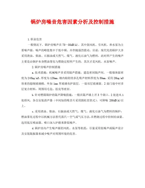 《安全环境-环保技术》之锅炉房噪音危害因素分析及控制措施