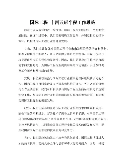 国际工程 十四五后半程工作思路