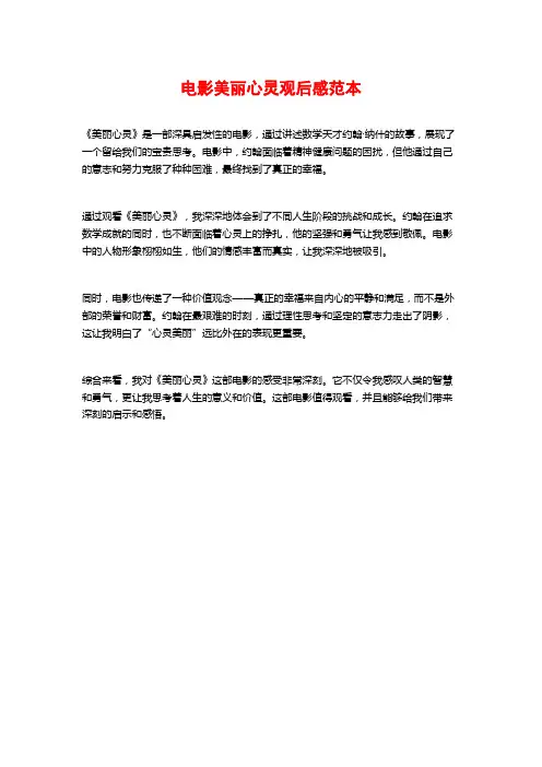 电影美丽心灵观后感范本