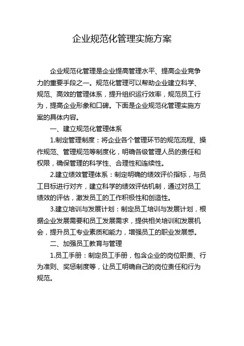 企业规范化管理实施方案