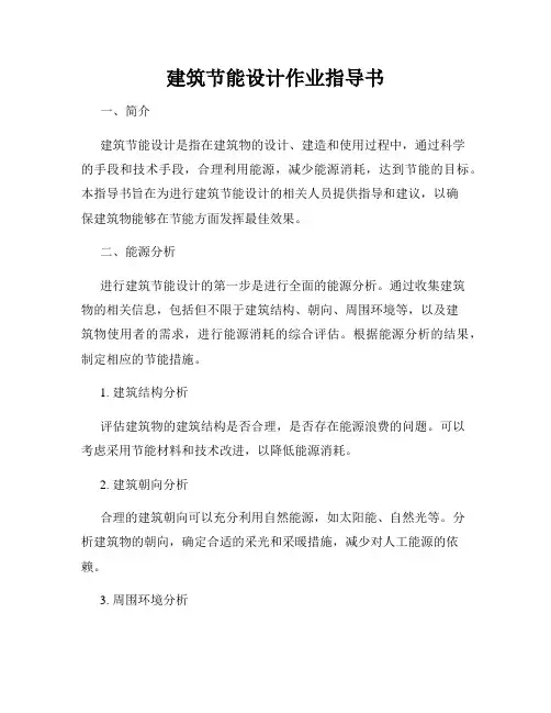 建筑节能设计作业指导书