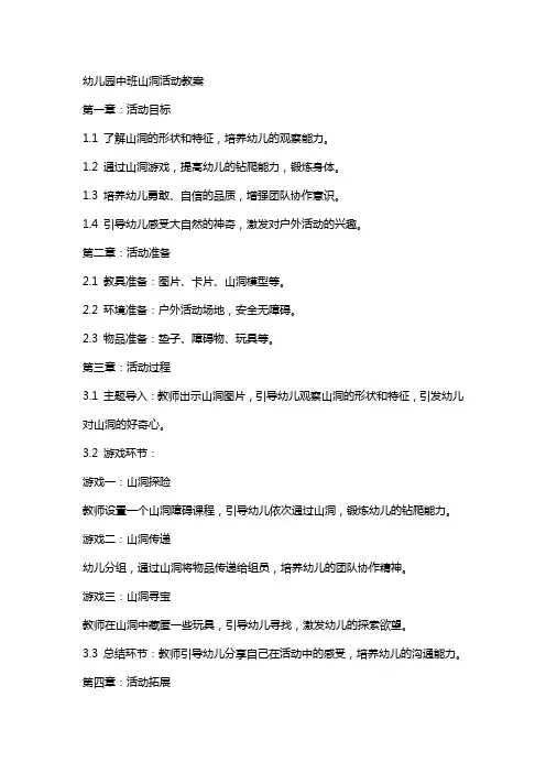 幼儿园中班山洞活动教案