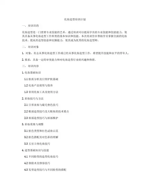 化妆造型培训计划