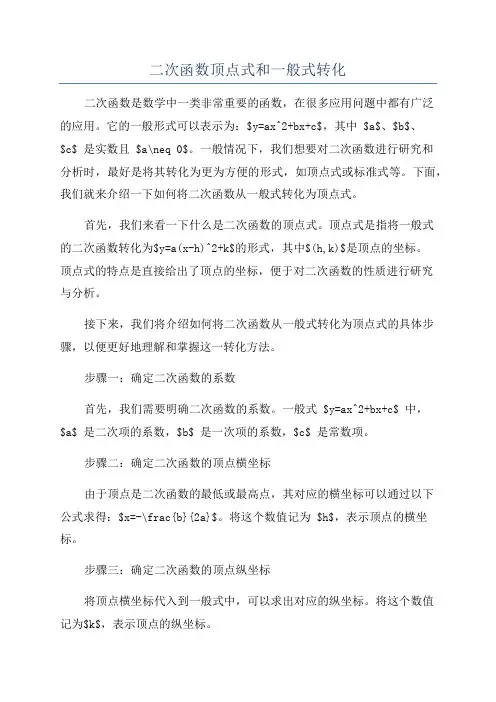 二次函数顶点式和一般式转化