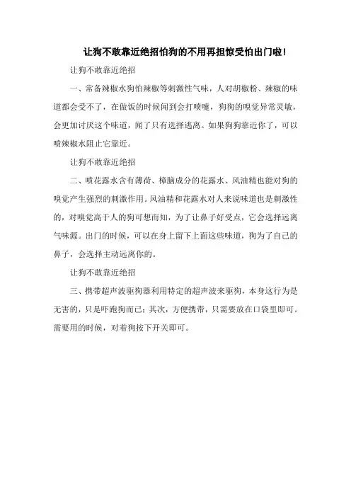 让狗不敢靠近绝招怕狗的不用再担惊受怕出门啦!