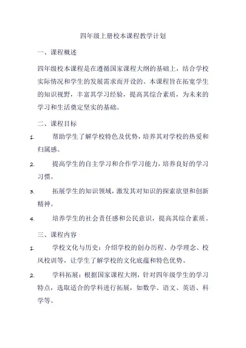 四年级上册校本课程教学计划