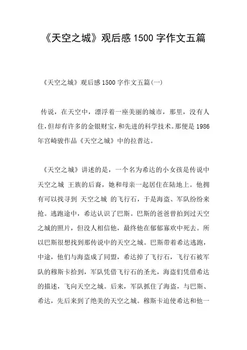 《天空之城》观后感1500字作文五篇