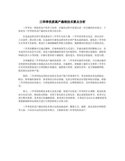 三华李优质高产栽培技术要点分析