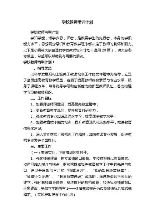 学校教师培训计划（精选20篇）