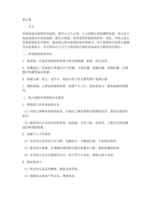 幼儿预防传染病安全教育(3篇)