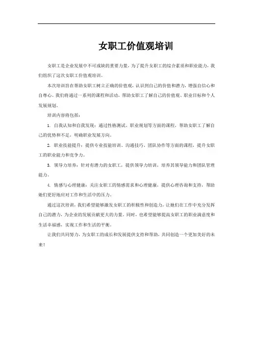 女职工价值观培训