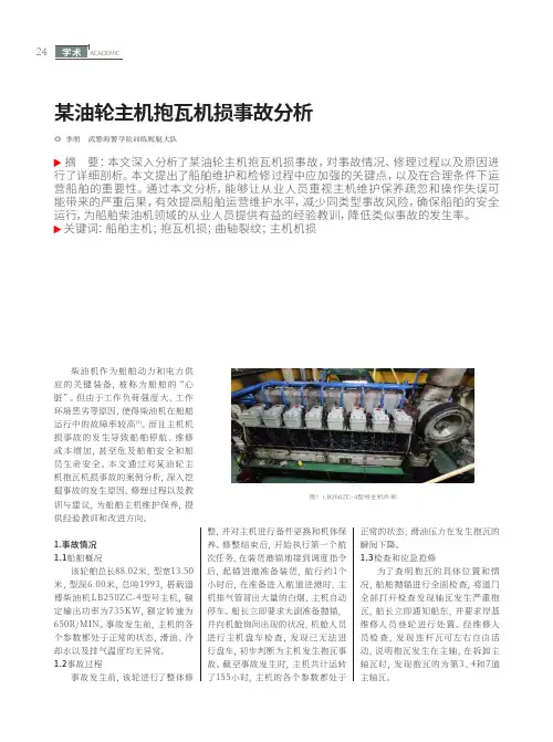 某油轮主机抱瓦机损事故分析