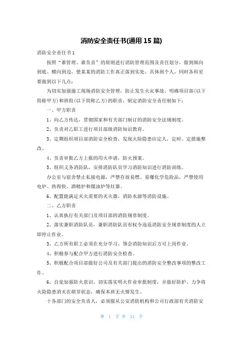消防安全责任书(通用15篇)
