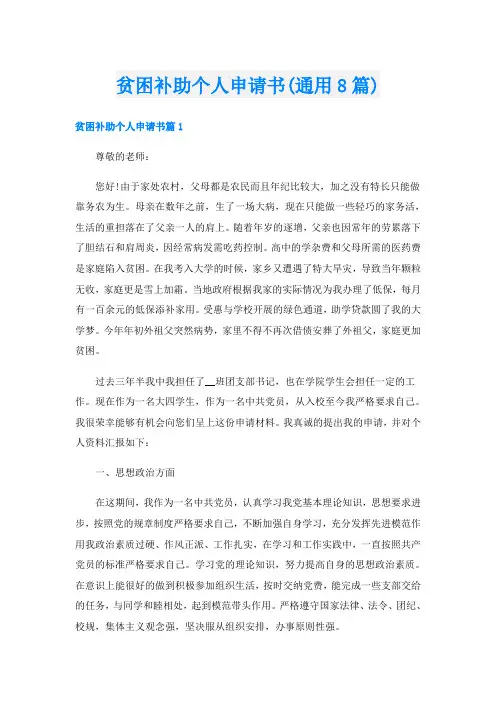 贫困补助个人申请书(通用8篇)