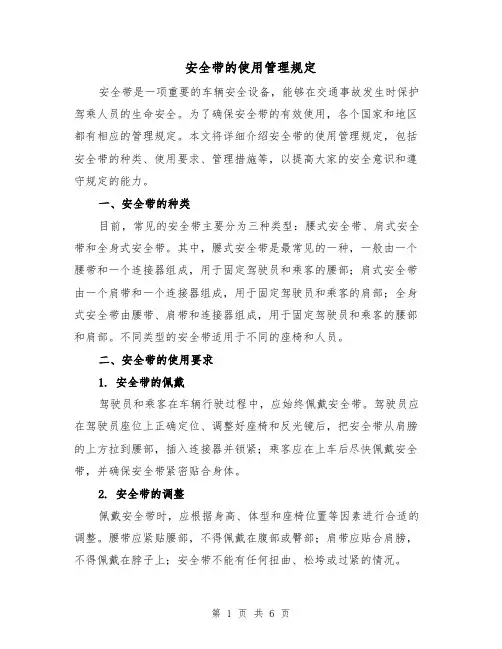 安全带的使用管理规定（3篇）